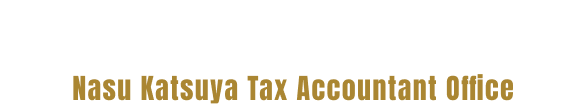 那須活也税理士事務所